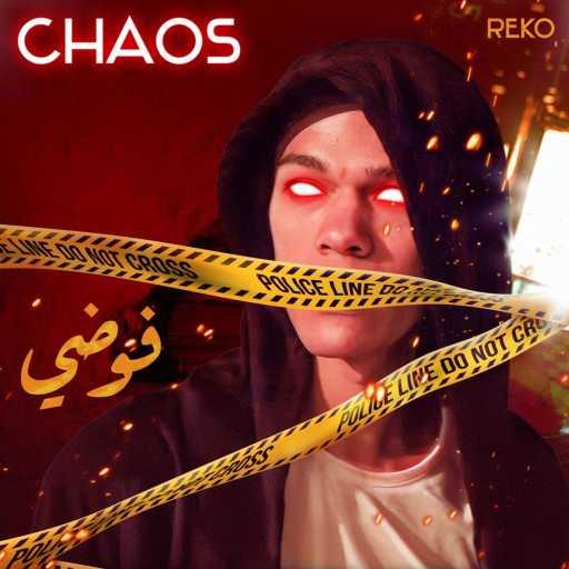 كلمات اغنية Reko – Chaos مكتوبة