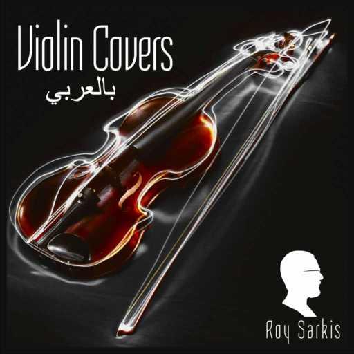 كلمات اغنية Roy Sarkis – ثلاث دقات مكتوبة