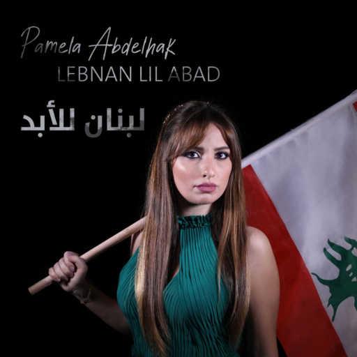 كلمات اغنية باميلا عبدالحق – لبنان للأبد مكتوبة