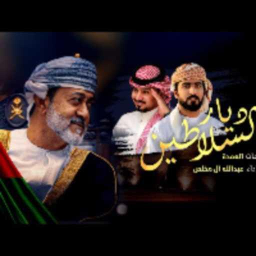 كلمات اغنية عبدالله آل مخلص – ديار السلاطين مكتوبة