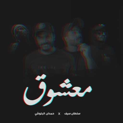 كلمات اغنية حمدان البلوشي و سلطان سيف – معشوق مكتوبة