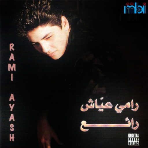 كلمات اغنية رامي عياش – غني يا بلبل مكتوبة