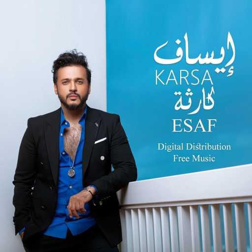 كلمات اغنية إساف – كارثة مكتوبة