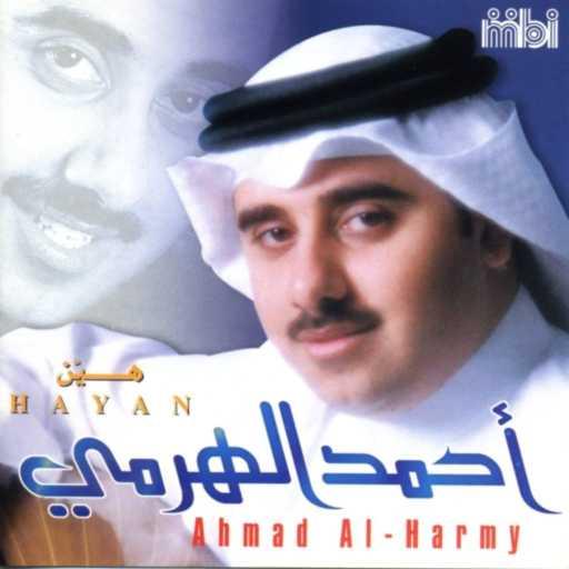 كلمات اغنية أحمد الهرمي – رحمة عيونك مكتوبة