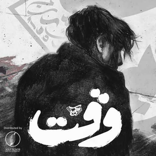 كلمات اغنية كريم هانى – وقت مكتوبة