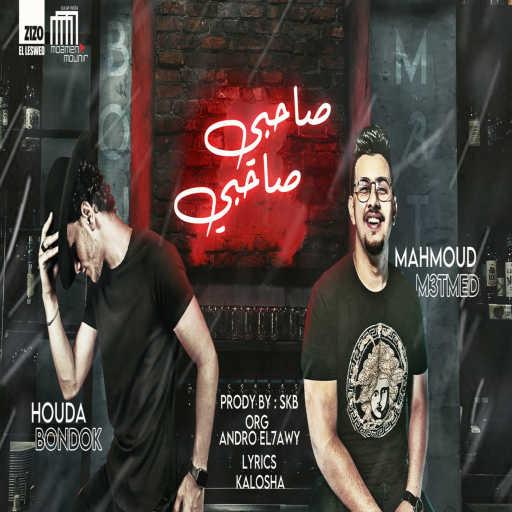 كلمات اغنية محمود ميعتمد – صاحبي يا صاحبي (feat. Houda Bodok) مكتوبة