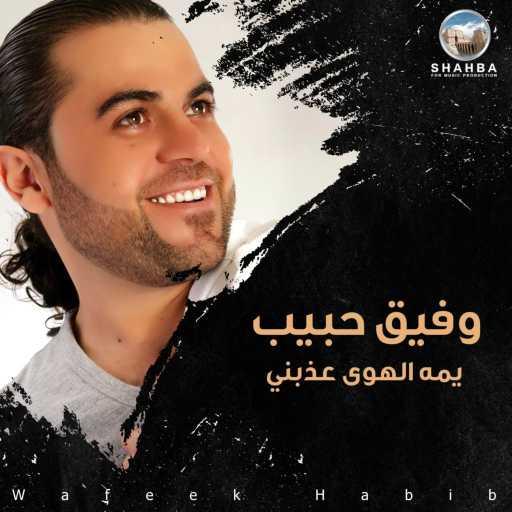 كلمات اغنية وفيق حبيب – يمه الهوى عذبني مكتوبة