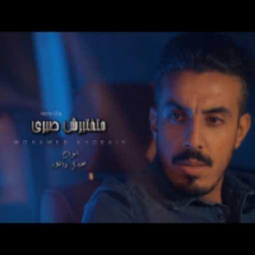 كلمات اغنية محمد خضير – متختبرش صبري مكتوبة