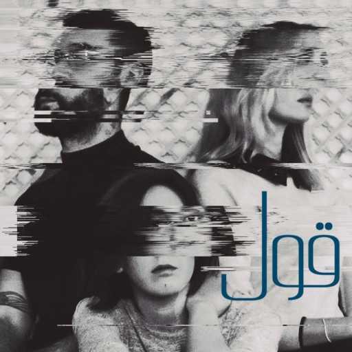 كلمات اغنية بوليس فولور – قول (مع منال ملاط) مكتوبة