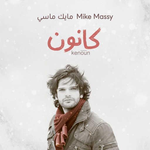 كلمات اغنية مايك ماسي – من بلدي لبنان مكتوبة