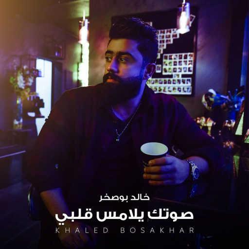 كلمات اغنية خالد بو صخر – صوتك يلامس قلبي مكتوبة