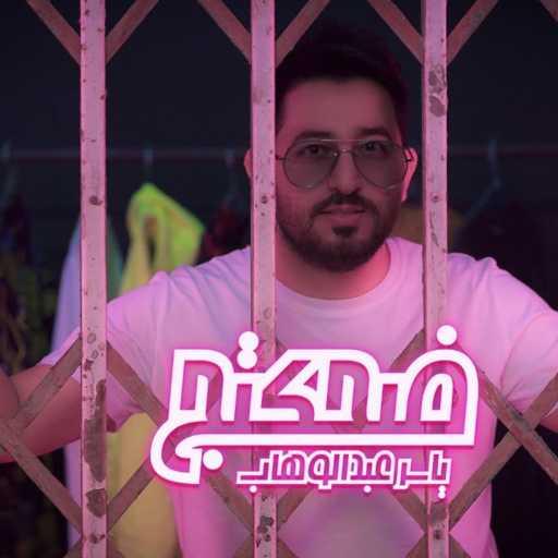 كلمات اغنية ياسر عبد الوهاب – ضحكتج مكتوبة