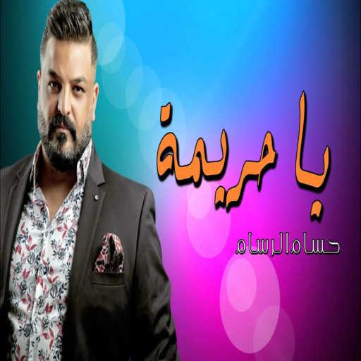 كلمات اغنية حسام الرسام – يا حريمة مكتوبة