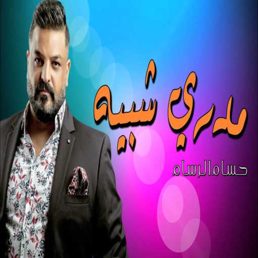 كلمات اغنية حسام الرسام – مدري شبية مكتوبة