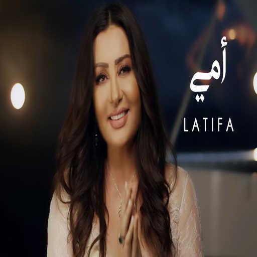 كلمات اغنية لطيفة – Ommy مكتوبة