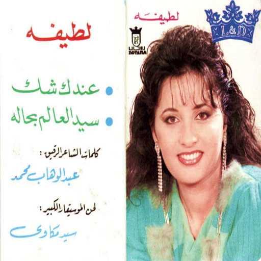 كلمات اغنية لطيفة – عندك شك مكتوبة