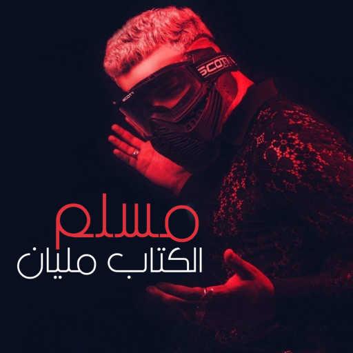 كلمات اغنية مسلم – مهرجان الكتاب مليان مكتوبة