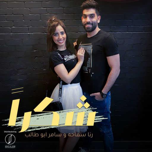 كلمات اغنية رنا سماحة و سامر أبو طالب – شكرا مكتوبة