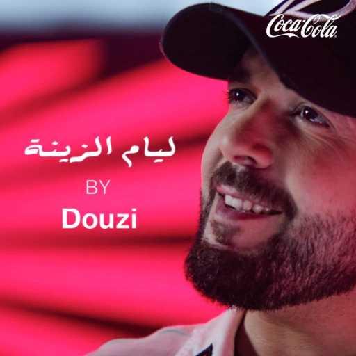 كلمات اغنية دوزي مع كوكاكولا – ليام الزينة مكتوبة