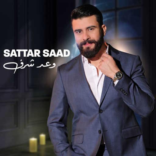 كلمات اغنية ستار سعد – وعد شرف مكتوبة