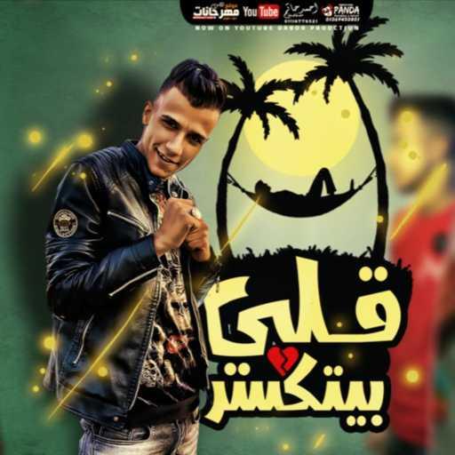 كلمات اغنية دابوردابور – مهرجان قلبي بيتكسر – فارقوني فارقوني – عصام صاصا الكروان مكتوبة