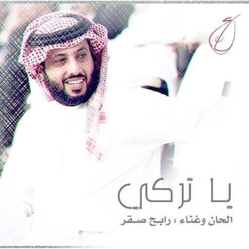 كلمات اغنية رابح  صقر – يا تركي مكتوبة