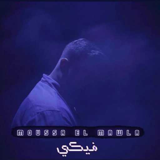 كلمات اغنية لايف بيت برودكشن – فيكي مكتوبة