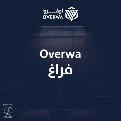 كلمات اغنية اوفروا – فراغ مكتوبة