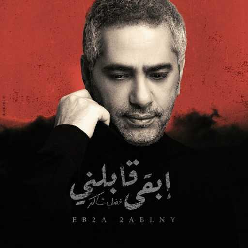 كلمات اغنية فضل شاكر – إبقى قابلني مكتوبة