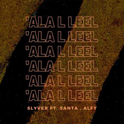 كلمات اغنية سلايفر بي في – Ala L Leel (feat. Ahmed Santa) مكتوبة