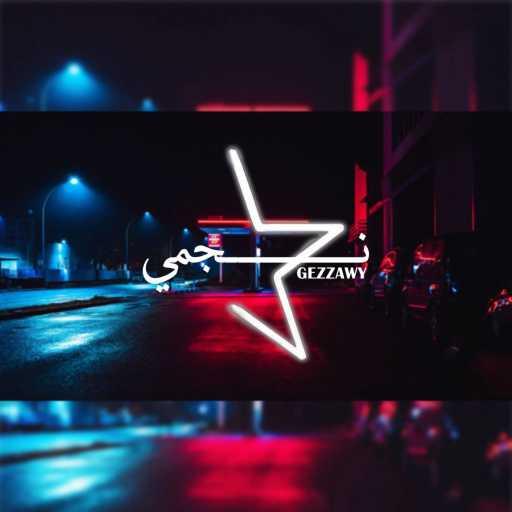 كلمات اغنية جيزاوي – نجمي مكتوبة
