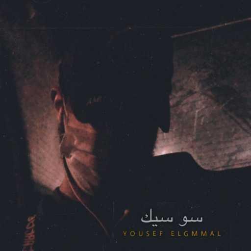 كلمات اغنية يوسف الجمال  – سو سيك مكتوبة