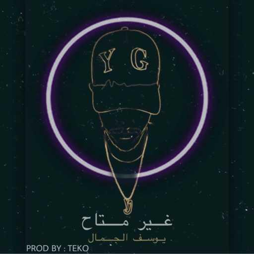 كلمات اغنية يوسف الجمال  – غير متاح (feat. TEKO) مكتوبة