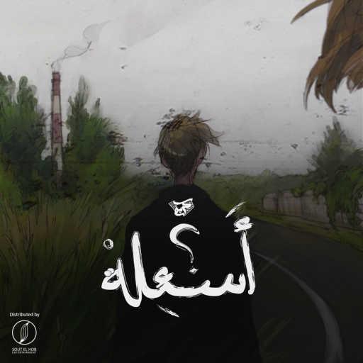 كلمات اغنية كريم هانى – اسئلة مكتوبة