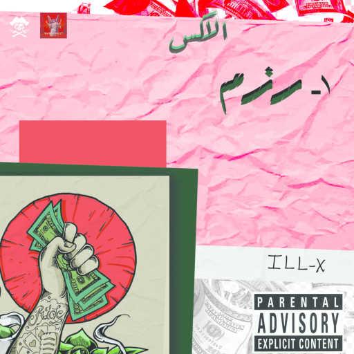 كلمات اغنية الاكس – رزم مكتوبة