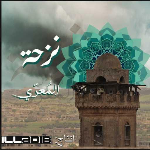 كلمات اغنية المُعَرّي – نَزحة .. المُعَرّي مكتوبة