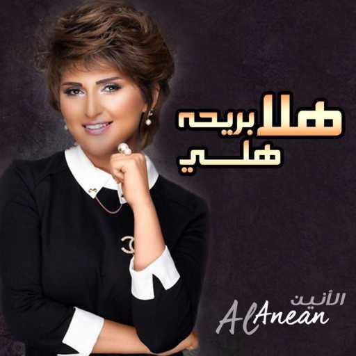 كلمات اغنية الأنين – هلا بريحة هلي مكتوبة