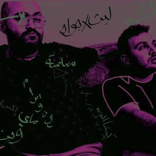 كلمات اغنية السينابتيك – عالي (مع جاي جاي) مكتوبة