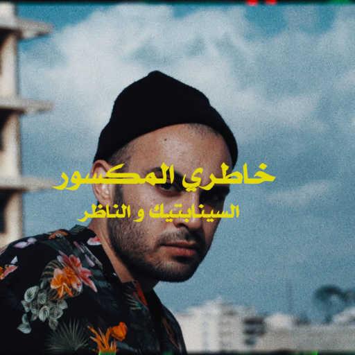 كلمات اغنية السينابتيك – خاطري المكسور مكتوبة