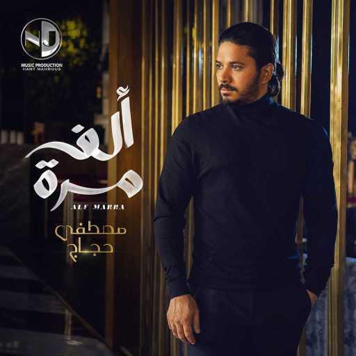 كلمات اغنية مصطفى حجاج – ألف مرة مكتوبة