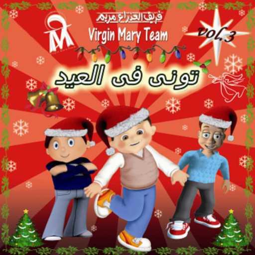 كلمات اغنية فريق العذراء مريم – مباركة أنت في النساء مكتوبة