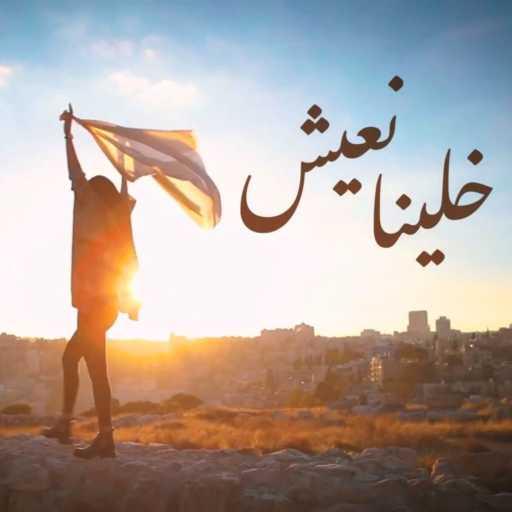 كلمات اغنية ميرا حبش – خلينا نعيش (feat. Reine Bawwab) مكتوبة