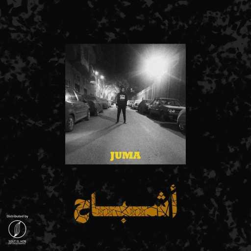 كلمات اغنية عمرو جوما – أشباح مكتوبة