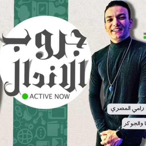 كلمات اغنية حودة بندق – جروب الاندال مكتوبة