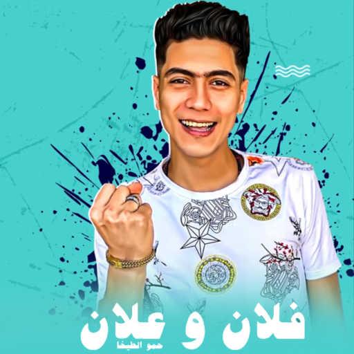 كلمات اغنية حمو الطيخا – مهرجان فلان وعلان مكتوبة