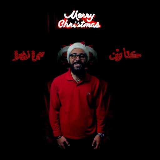 كلمات اغنية توفيق حاتم – كنّا نزيّن سجرة صغيرة مكتوبة