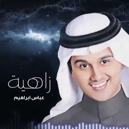 كلمات اغنية عباس ابراهيم – زاهية مكتوبة