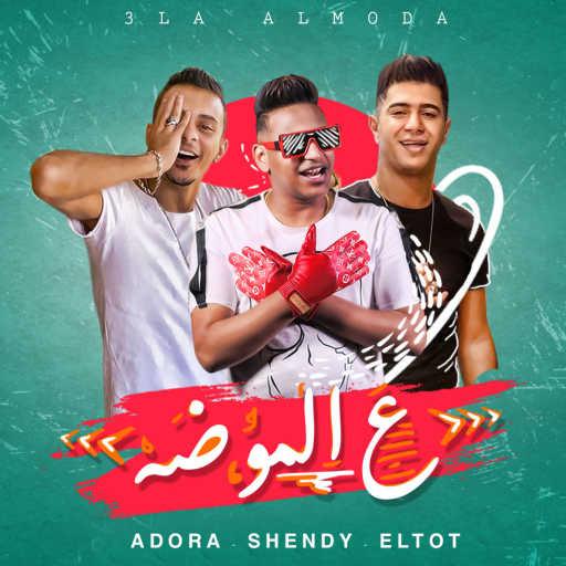 كلمات اغنية المدفعجية – علي الموضة(مع علي قدورة & نور التوت & نور التوتة & علي قدورة & Noor ElTot) مكتوبة