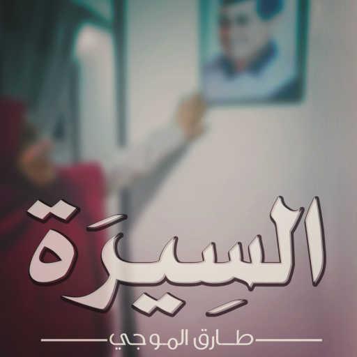 كلمات اغنية موجي – السيرة مكتوبة