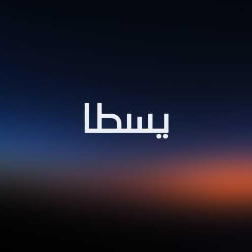 كلمات اغنية عميد – يسطا مكتوبة